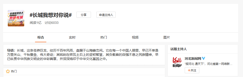 全国旅游达人齐赞长城 | 话题阅读破亿 “长城”这个大IP火了！