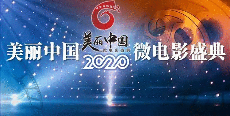 “美丽中国”微电影盛典——公益影片《抗疫先锋》获奖