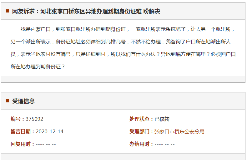 张家口桥东区异地办理到期身份证难