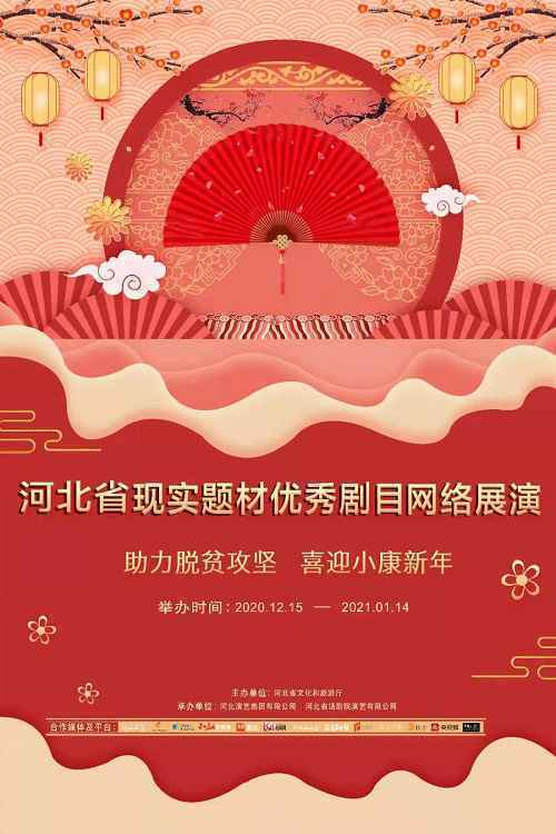 2020年河北省现实题材优秀剧目网络展演将于15日启幕