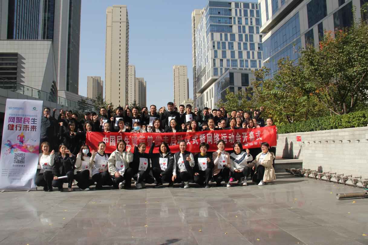 民生银行唐山分行参加中国民生银行首届网络运动会启动仪式并举行健步走活动