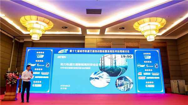 智能化方案助力轨道交通 ATEN亮相第十七届AFC论坛