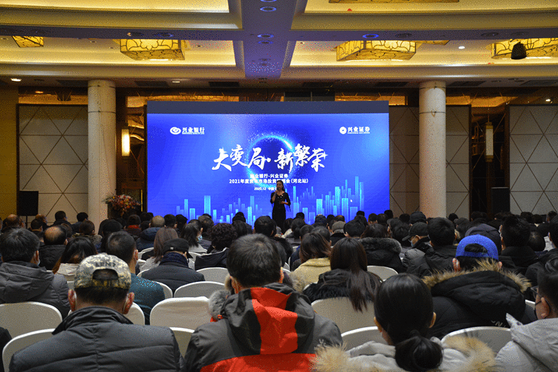 “大变局 大繁荣”——兴业银行石家庄分行举办2021年度资本市场策略报告会