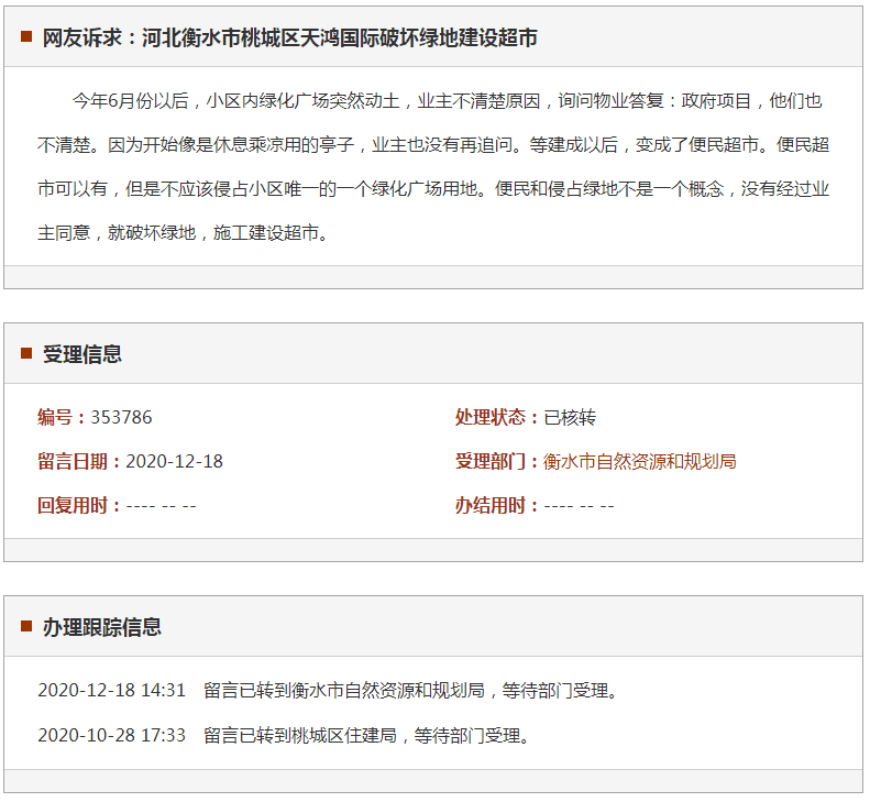 衡水市桃城区天鸿国际破坏绿地建设超市