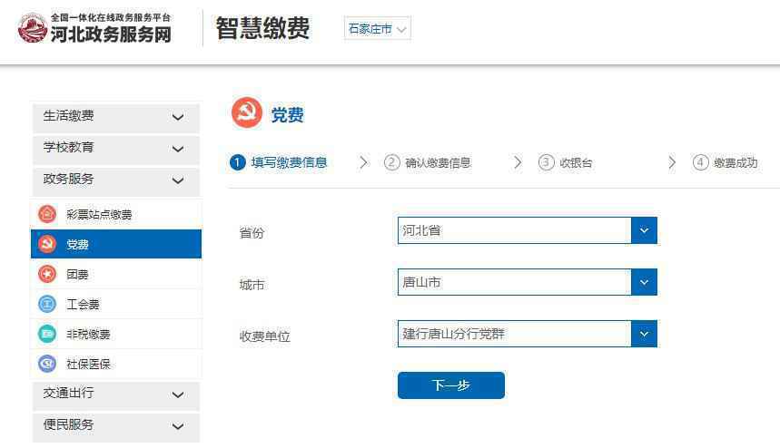 好消息！543家单位党员可在河北“冀时办”APP交党费啦！