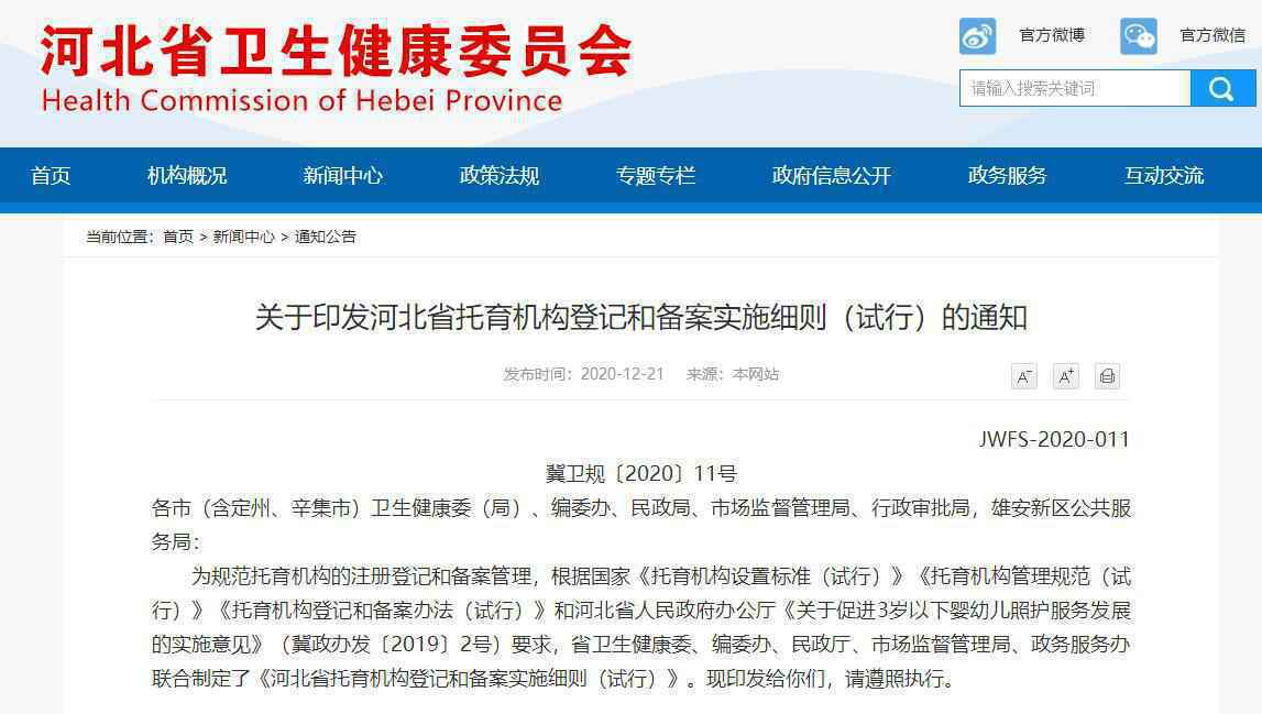 河北：为3岁以下婴幼儿提供服务的托育机构应登记备案