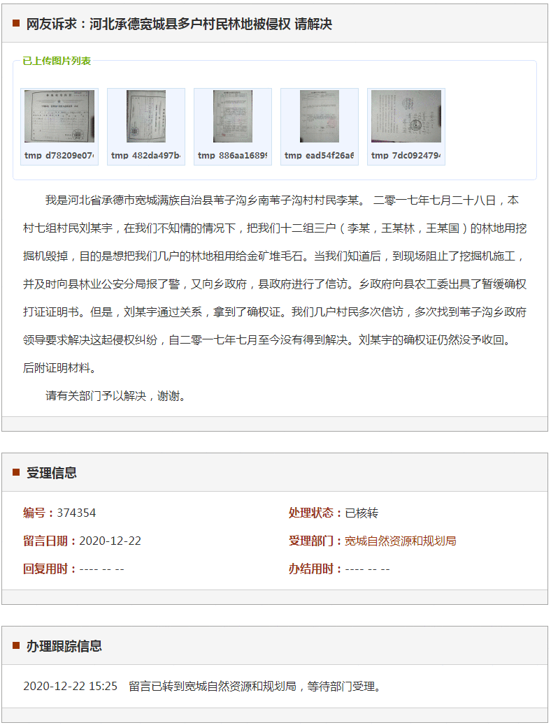 承德宽城县多户村民林地被侵权
