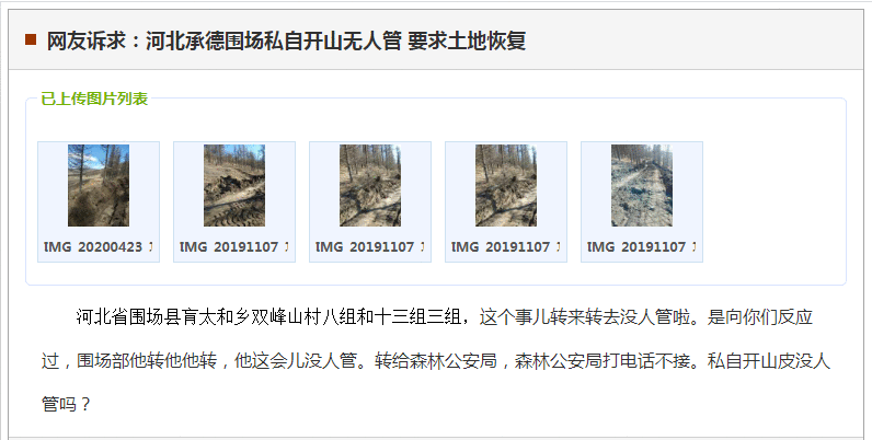 承德围场私自开山无人管 要求土地恢复