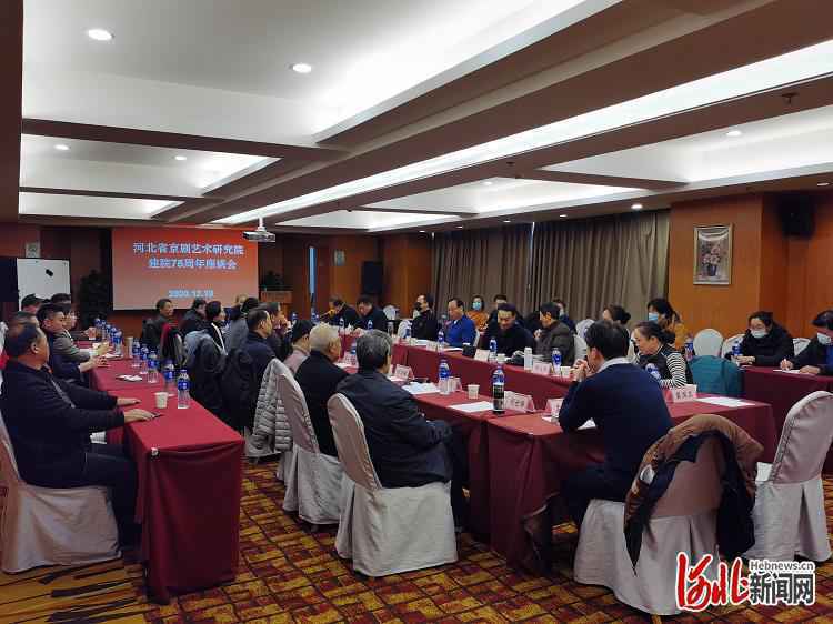 河北省京剧艺术研究院建院75周年座谈会19日在石家庄举行
