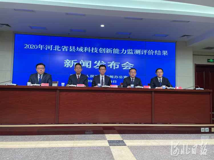 河北发布2020年全省县域科技创新能力监测评价结果