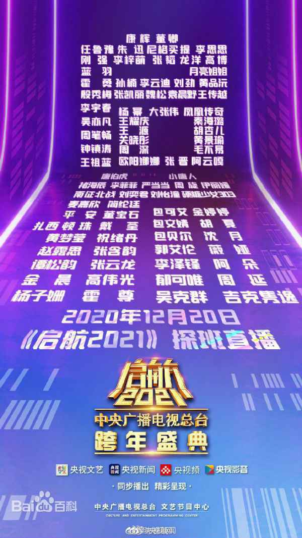 2021央视跨年晚会主持人阵容 央视跨年盛典明星嘉宾名单