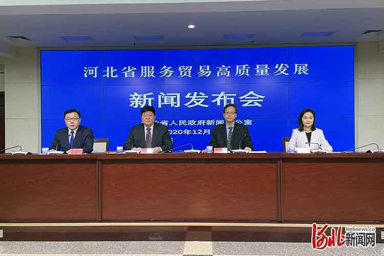 打响“河北服务”品牌 石家庄、雄安新区全面深化服务贸易创新发展试点