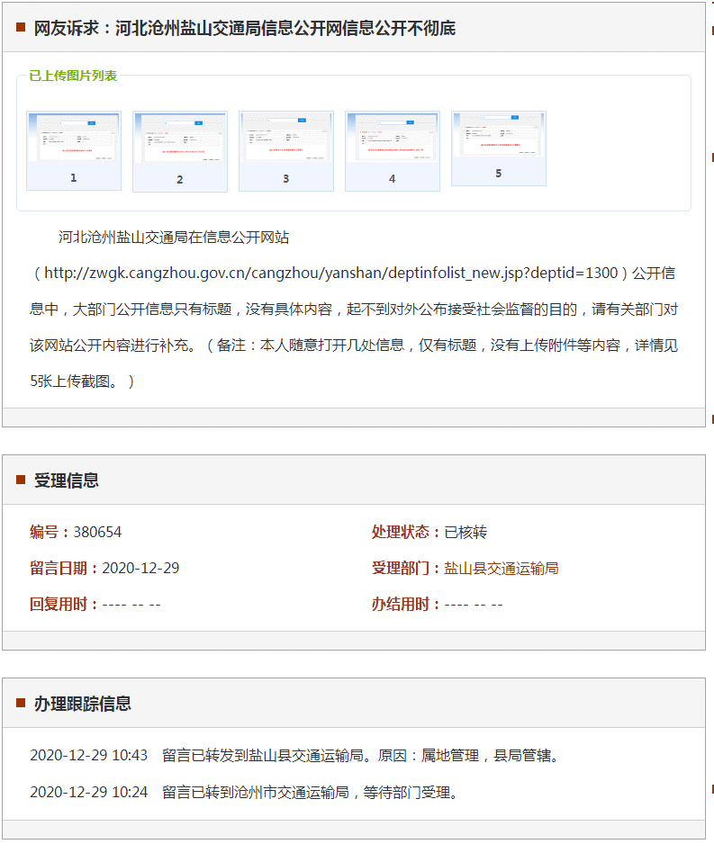 沧州盐山交通局信息公开网信息公开不彻底