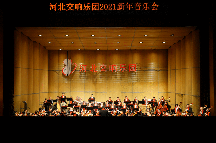 迎新年！河北交响乐团再奏音乐华章
