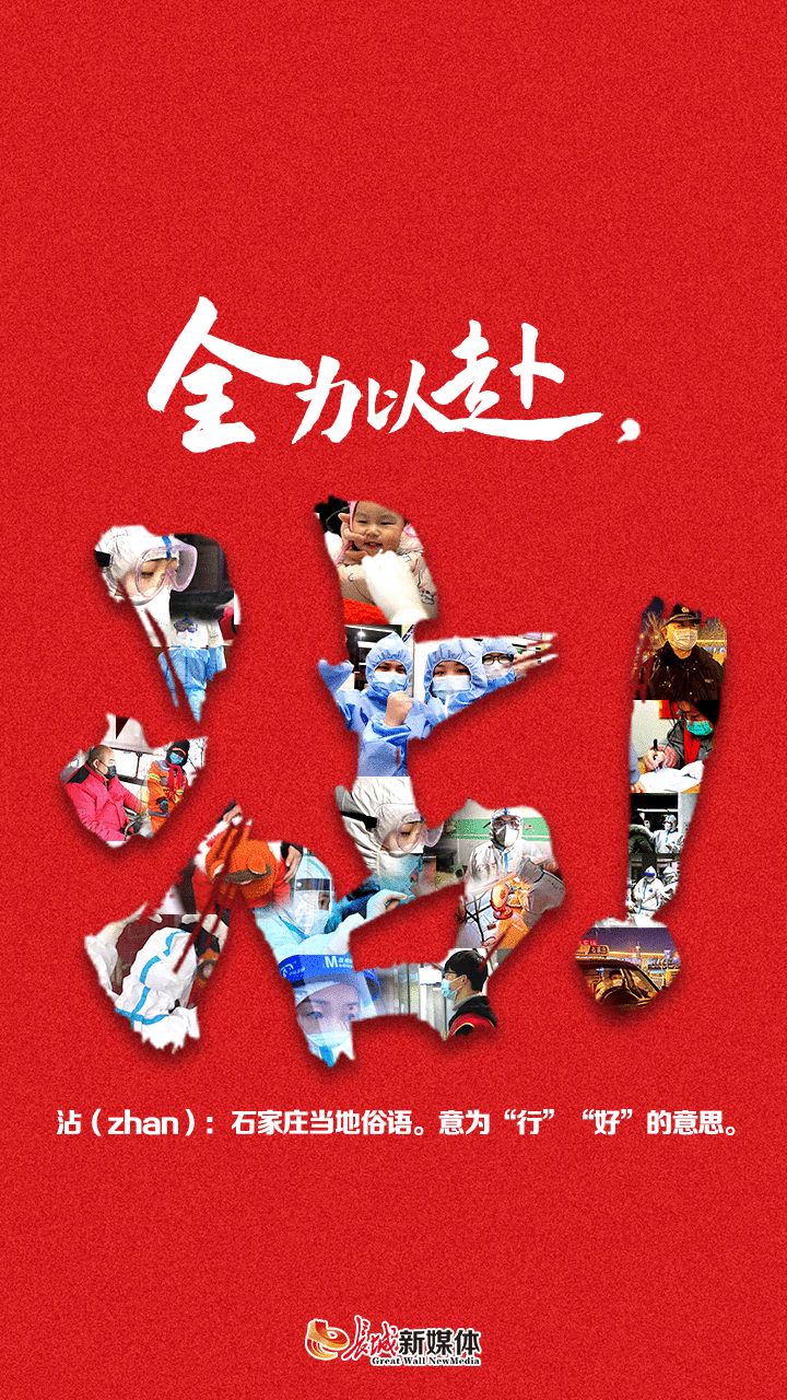 海报派丨全力以赴，沾！