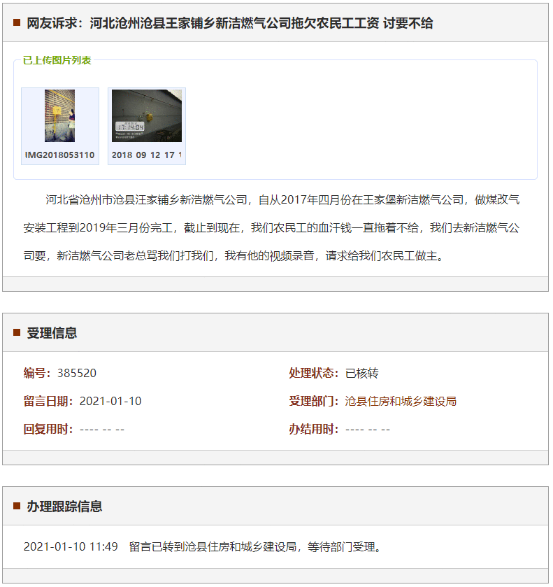 沧州沧县王家铺乡新洁燃气公司拖欠农民工工资 讨要不给