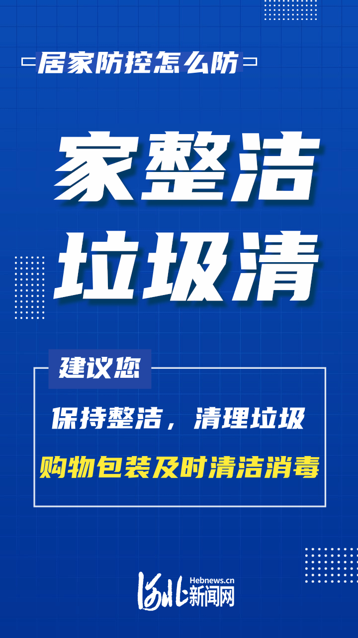 海报｜居家防控怎么防、注意啥？这些要点看仔细