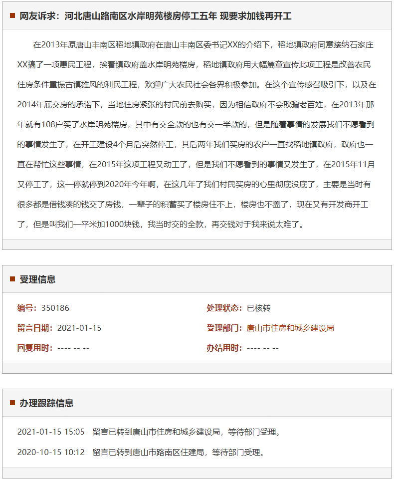 唐山路南区水岸明苑楼房停工五年 现要求加钱再开工