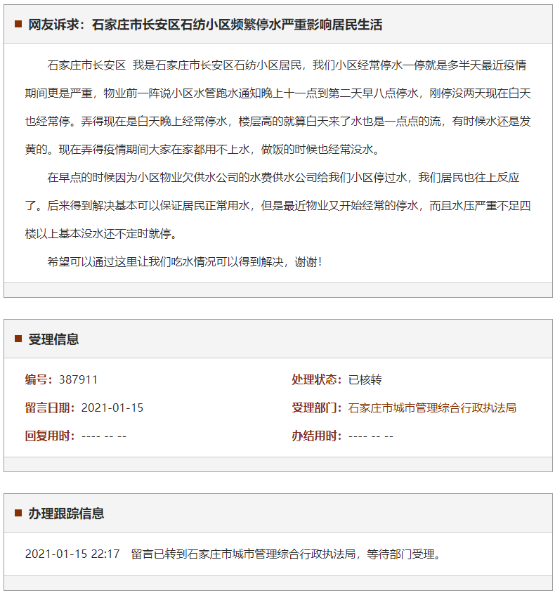 石家庄市长安区石纺小区频繁停水严重影响居民生活