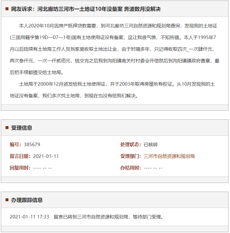廊坊三河市一土地证10年没备案 奔波数月没解决