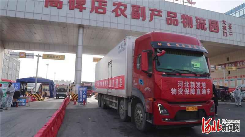 高碑店新发地10天调配4000余吨果蔬保供石家庄