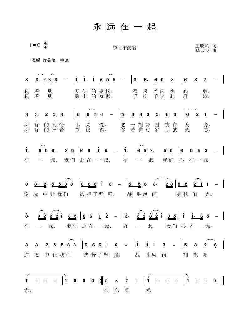 战“疫”赞歌 --《永远在一起》