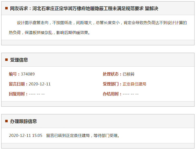 正定华润万橡府地暖隐蔽工程未满足规范要求 望解决