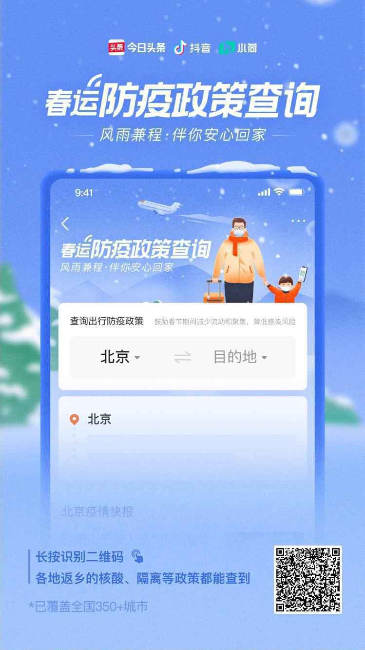 春运来临，今日头条上线防疫政策查询工具