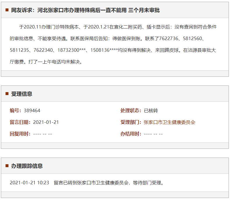 张家口市办理特殊病后一直不能用 三个月未审批