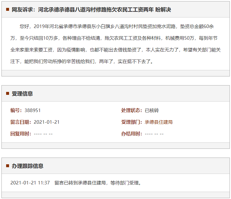 承德承德县八道沟村修路拖欠农民工工资两年