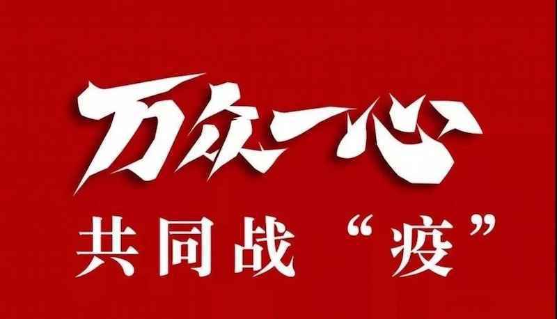 战“疫”赞歌——《我和我的城》