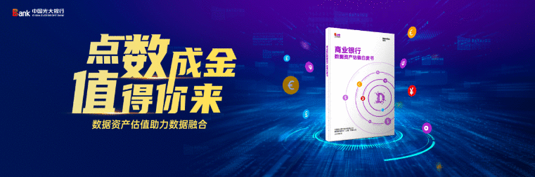 推进数据要素市场化 光大银行发布《商业银行数据资产估值白皮书》