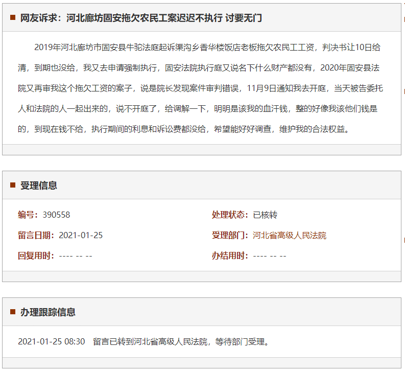 廊坊固安拖欠农民工案迟迟不执行 讨要无门