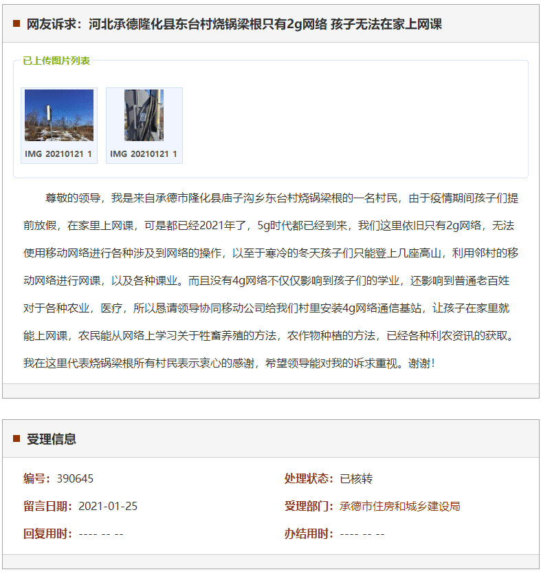 承德隆化县东台村烧锅梁根只有2g网络 孩子无法在家上网课