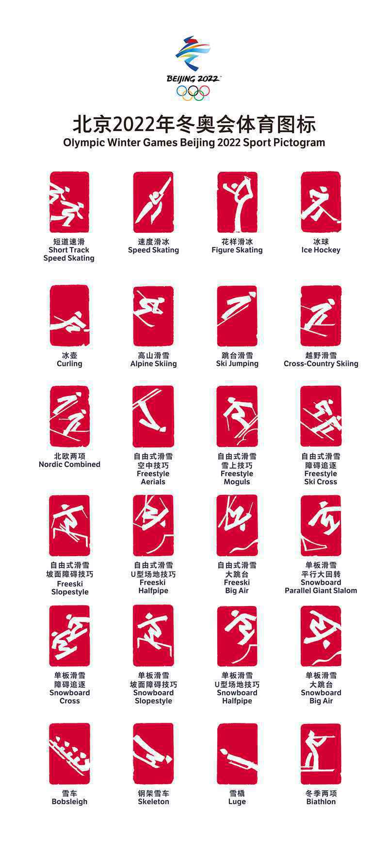 北京2022年冬奥会和冬残奥会体育图标发布