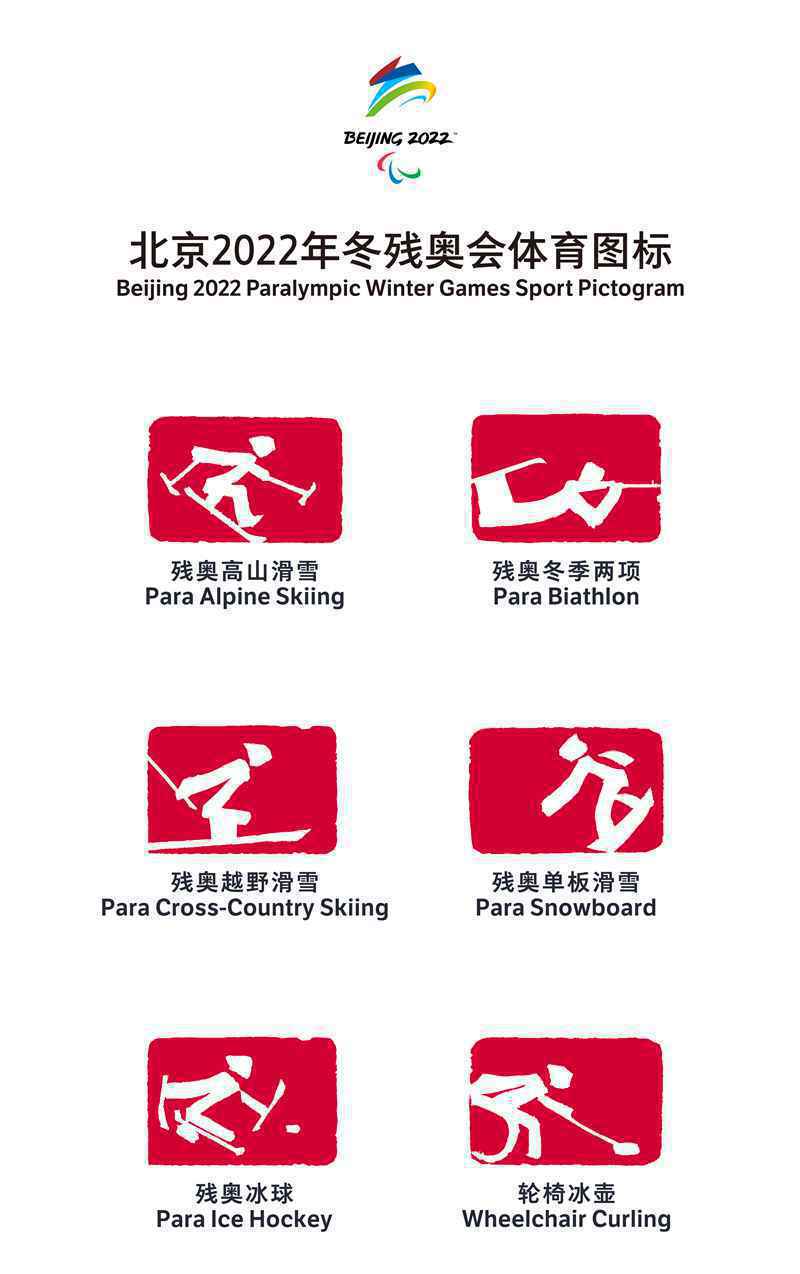 北京2022年冬奥会和冬残奥会体育图标发布