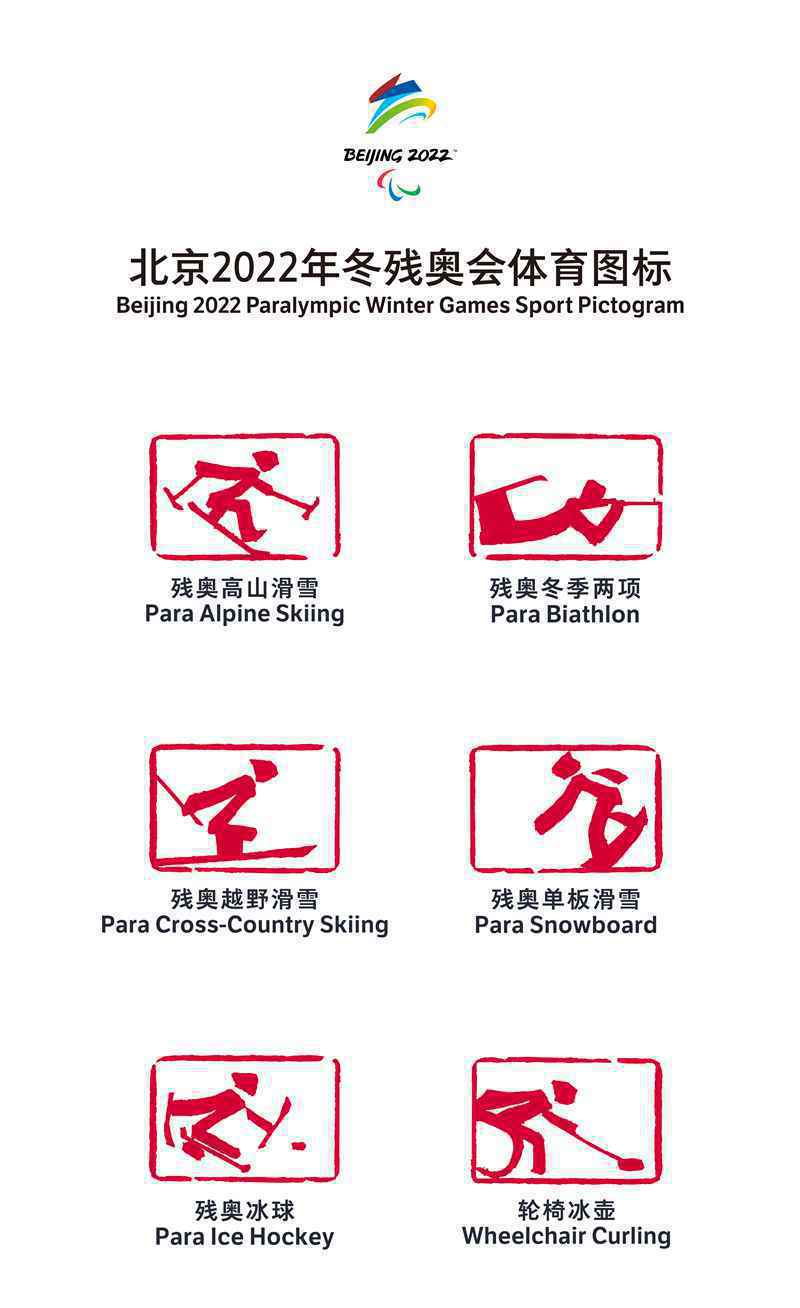 北京2022年冬奥会和冬残奥会体育图标发布
