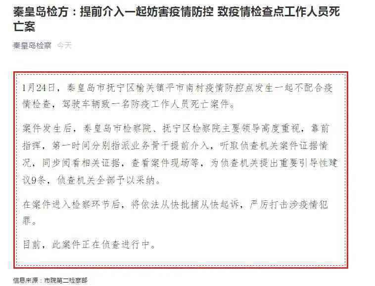 秦皇岛发生不配合防疫致工作人员死亡案 检方提前介入