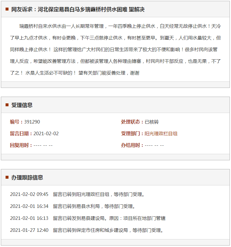 保定易县白马乡瑞霞桥村供水困难 望解决