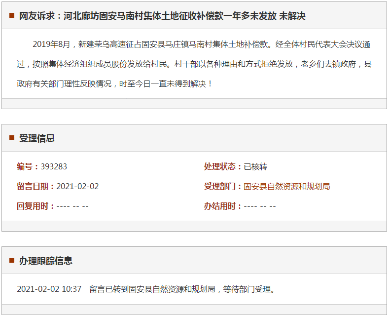 廊坊固安马南村集体土地征收补偿款一年多未发放