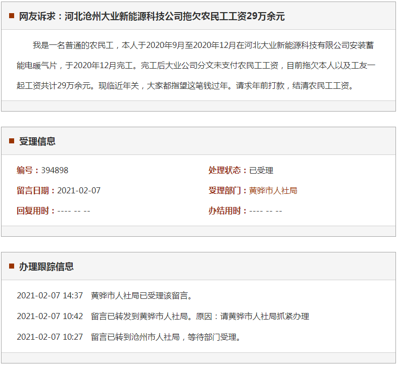 沧州大业新能源科技公司拖欠农民工工资29万余元