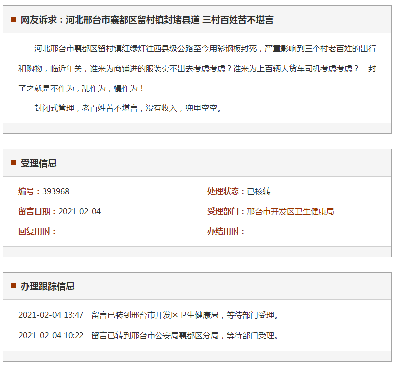 邢台市襄都区留村镇封堵县道 三村百姓苦不堪言