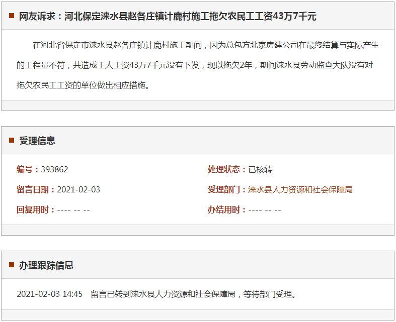 保定涞水县赵各庄镇计鹿村施工拖欠农民工工资43万7千元