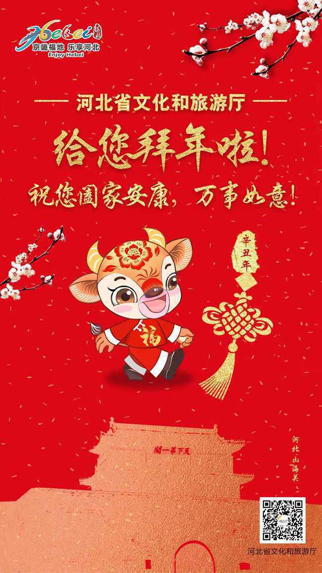 大年初一 | 云端游河北，牛牛来拜年！