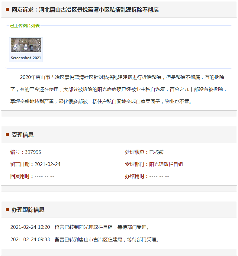 唐山古冶区景悦蓝湾小区私搭乱建拆除不彻底