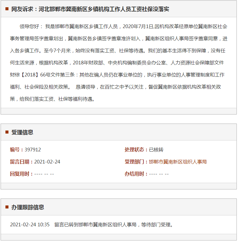邯郸市冀南新区乡镇机构工作人员工资社保没落实