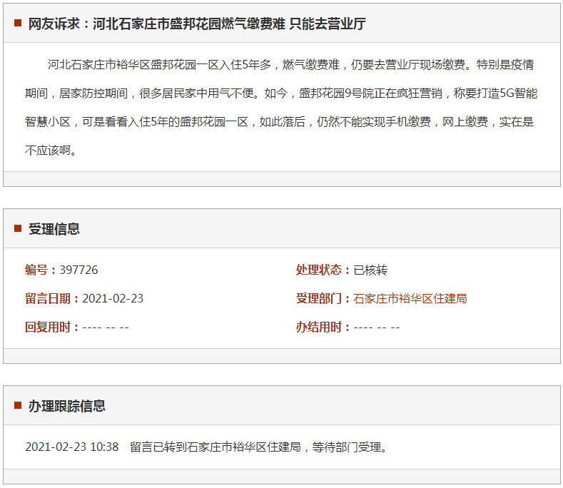 石家庄市盛邦花园燃气缴费难 只能去营业厅