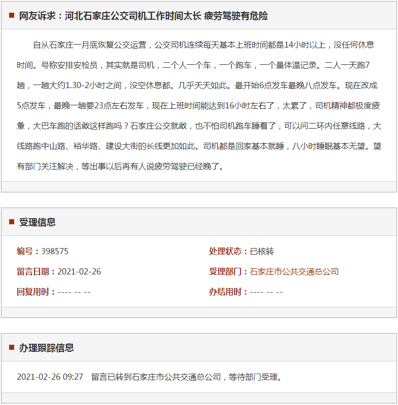 石家庄公交司机工作时间太长 疲劳驾驶有危险