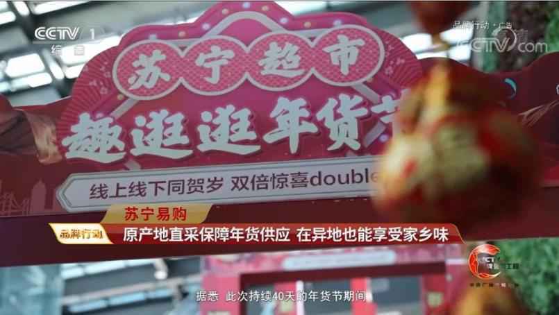 就地过年也能年味十足 苏宁易购聚焦零售保障年货供应