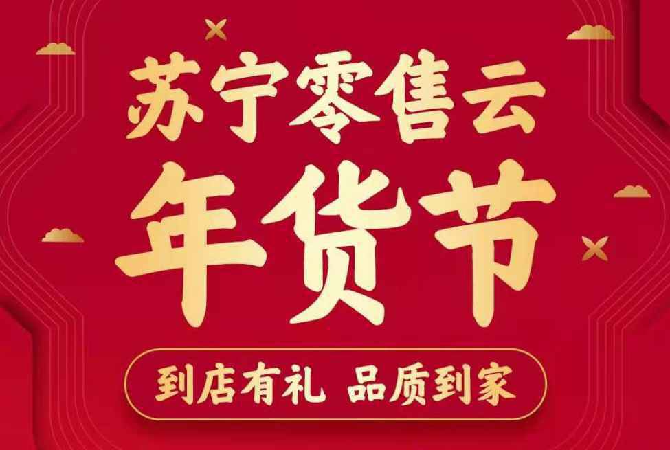 苏宁易购零售云8000店启动县域专属年货节